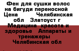 Фен для сушки волос на бигуди переносной › Цена ­ 500 - Челябинская обл., Златоуст г. Медицина, красота и здоровье » Аппараты и тренажеры   . Челябинская обл.